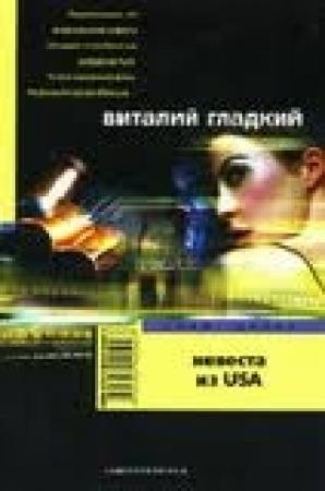 Обложка книги «Невеста из USA» — Виталий Гладкий