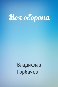 Моя оборона