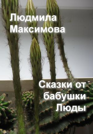 Обложка книги «Сказки от бабушки Люды» — Людмила Максимова