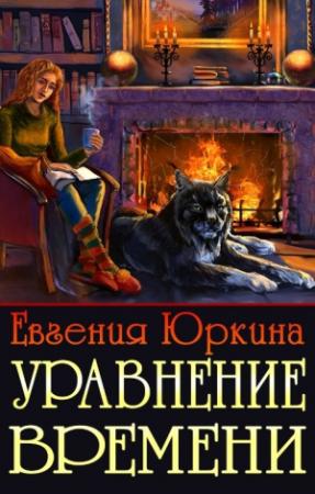 Обложка книги «Уравнение времени» — Евгения Юркина