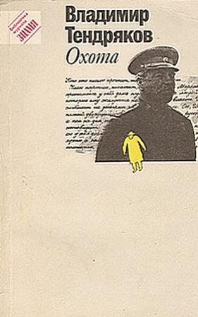 Обложка книги «Донна Анна» — Владимир Тендряков