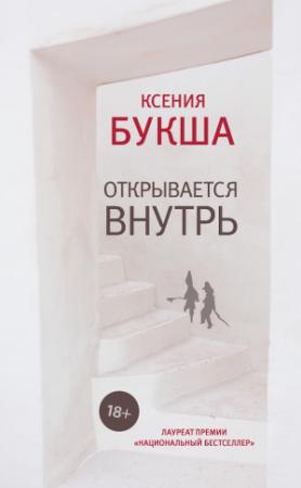 Обложка книги «Открывается внутрь» — Ксения Букша