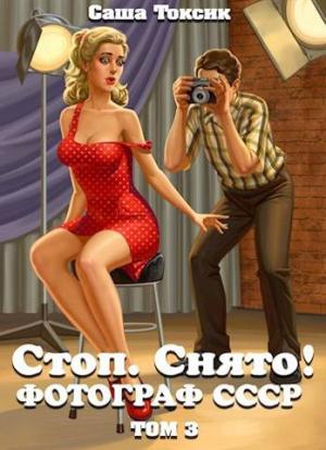 Обложка книги «Стоп. Снято! Фотограф СССР. Том 3» — Саша Токсик