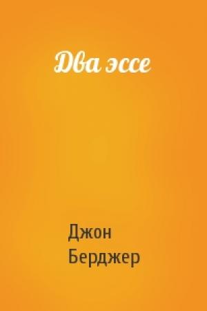 Обложка книги «Два эссе» — Джон Берджер