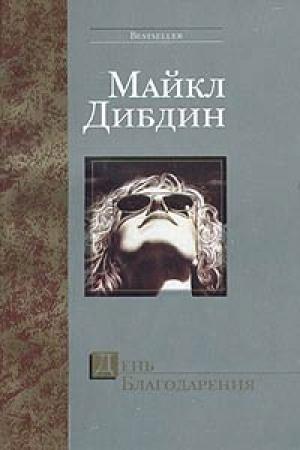 Обложка книги «День Благодарения» — Майкл Дибдин