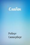 Роберт Силверберг - Слабак