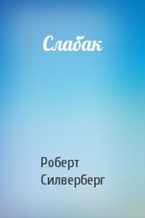 Обложка книги «Слабак» — Роберт Силверберг
