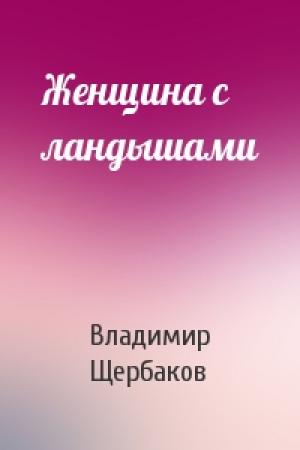 Обложка книги «Женщина с ландышами» — Владимир Щербаков