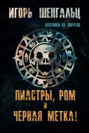 Обложка книги «Пиастры, ром и черная метка!» — Игорь Шенгальц