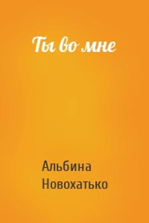 Обложка книги «Ты во мне» — Альбина Новохатько