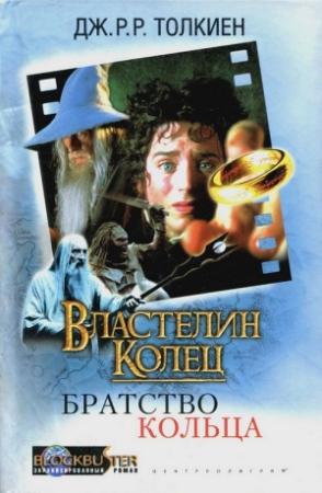 Обложка книги «Властелин Колец: Братство Кольца» — Джон Толкин