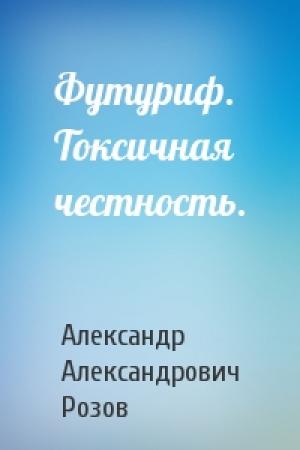 Обложка книги «Футуриф. Токсичная честность.» — Александр Розов