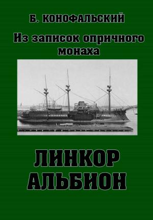 Обложка книги «Линкор «Альбион»» — Борис Конофальский