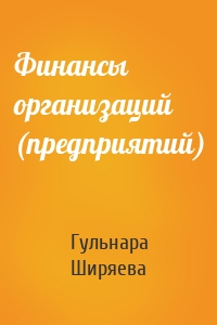 Финансы организаций (предприятий)