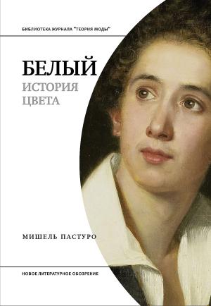 Обложка книги «Белый. История цвета» — Мишель Пастуро