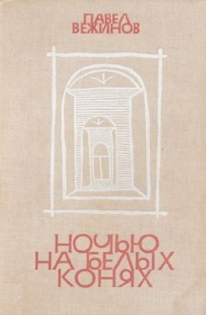 Обложка книги «Ночью на белых конях» — Павел Вежинов