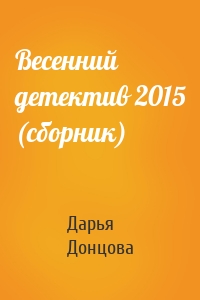 Весенний детектив 2015 (сборник)