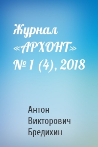 Журнал «АРХОНТ» № 1 (4), 2018