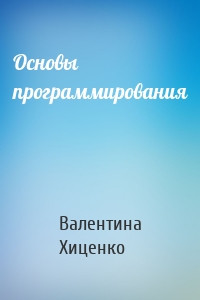 Основы программирования