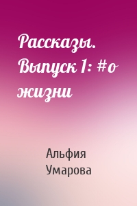 Рассказы. Выпуск 1: #о жизни