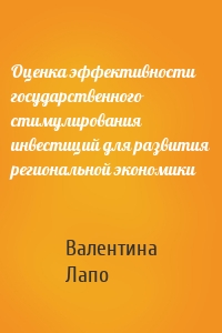 Оценка эффективности государственного стимулирования инвестиций для развития региональной экономики