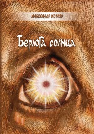 Обложка книги «Берлога солнца (сборник)» — Александр Котляр