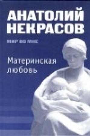 Обложка книги «Материнская любовь» — Анатолий Некрасов