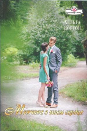 Обложка книги «Мужчина в моем сердце» — Линн Грэхем