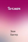 Эван Хантер - Хохмач