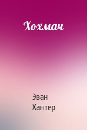Обложка книги «Хохмач» — Эван Хантер