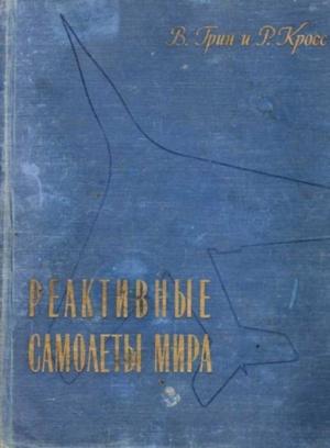 Обложка книги «Реактивные самолеты мира» — Уильям Грин, Рой Кросс