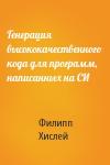 Филипп Хислей - Генерация высококачественного кода для программ, написанных на СИ