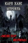 Карл Штробль - Мейстер Йерихо