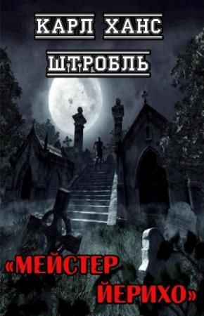 Обложка книги «Мейстер Йерихо» — Карл Штробль