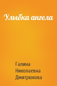 Улыбка ангела