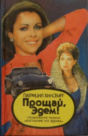 Обложка книги «Прощай, Эдем! Книга 1: Стефани» — Патриция Хилсбург
