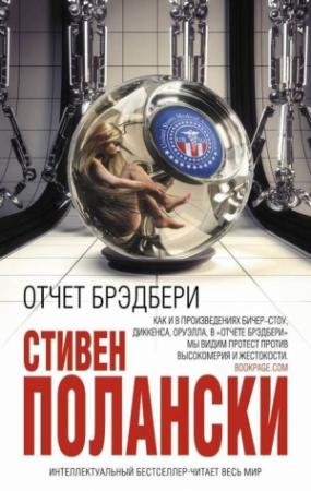 Обложка книги «Отчет Брэдбери» — Стивен Полански