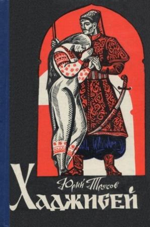 Обложка книги «Хаджибей: роман-трилогия» — Юрий Трусов