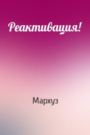 Обложка книги «Реактивация!» — Мархуз