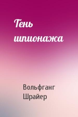 Обложка книги «Тень шпионажа» — Вольфганг Шрайер
