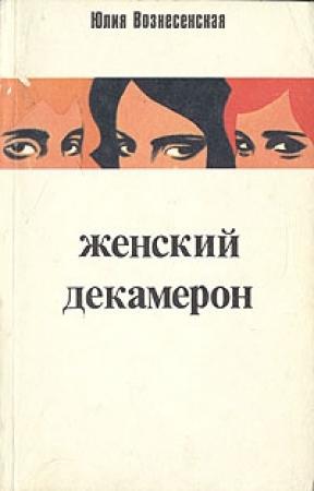 Обложка книги «Женский декамерон» — Юлия Вознесенская