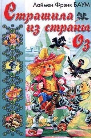 Обложка книги «Страшила из Страны Оз» — Лаймен Баум