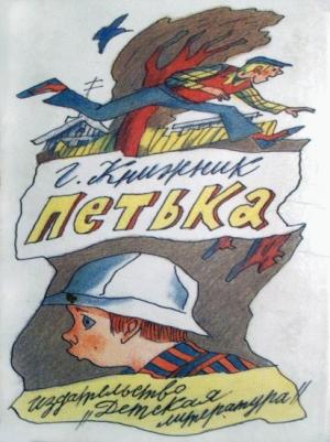Обложка книги «Петька» — Генрих Книжник