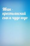  - Иван - крестьянский сын и чудо-юдо