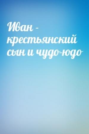 Обложка книги «Иван - крестьянский сын и чудо-юдо»