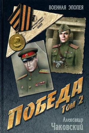Обложка книги «Победа. Том 2» — Александр Чаковский