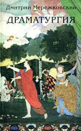 Обложка книги «Гроза прошла (драматические сцены в 4-х действиях)» — Дмитрий Мережковский