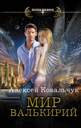 Обложка книги «Мир Валькирий» — Алексей Ковальчук