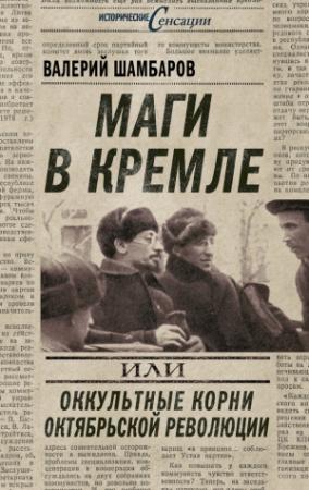 Обложка книги «Маги в Кремле, или Оккультные корни Октябрьской революции» — Валерий Шамбаров
