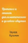 Эдуард Кузьмин - Протокол и этикет дипломатического и делового общения